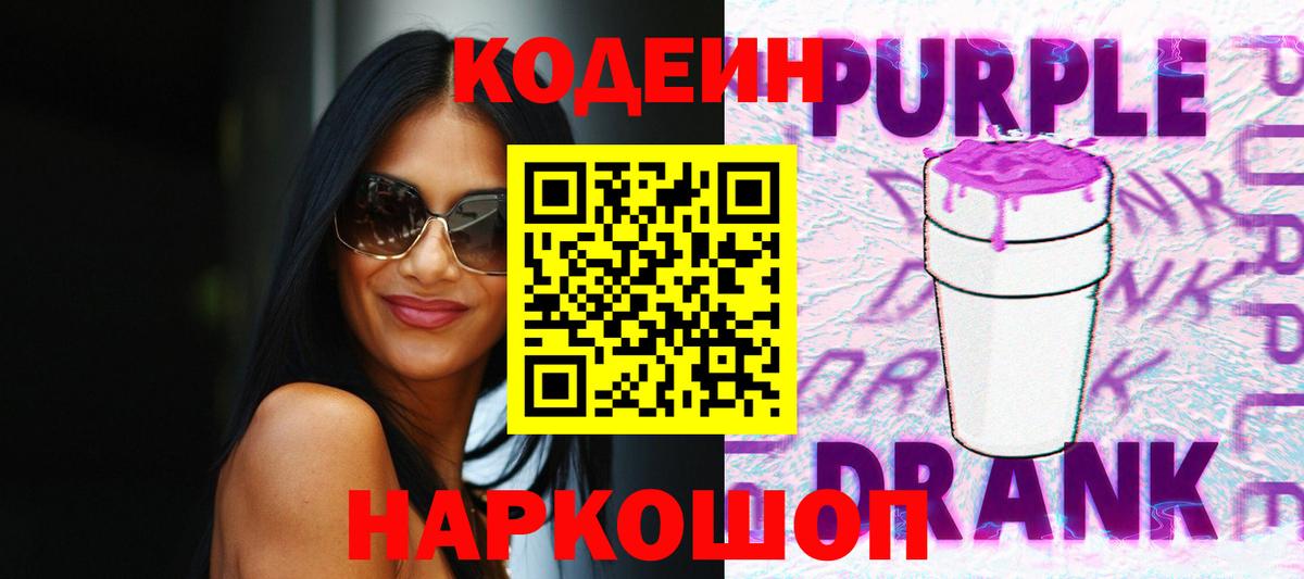 наркотики  Вход с VPN  Кодеин Purple Drank  Апатиты  Кодеиновый сироп Lean напиток Lean (лин) 